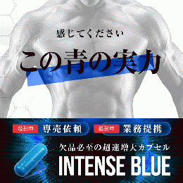 【3個セット+2個サービス】INTENSE BLUE (インテンスブルー)