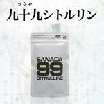 【2個+1個サービス】SANADA99CITRULLINE（サナダツクモシトルリン）