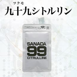 【3個+2個サービス】SANADA99CITRULLINE（サナダツクモシトルリン）