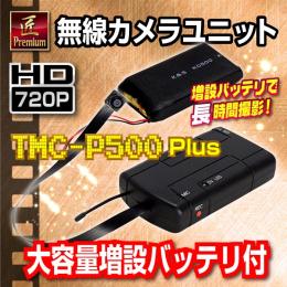 小型カメラ基板ユニット（匠Premium）TMC-P500Plus(ACアダプタ無)