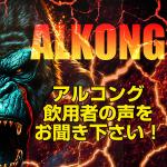 【3個+1個サービス】ALKONG (アルコング)