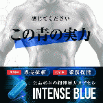 【2個セット+1個サービス】INTENSE BLUE (インテンスブルー)