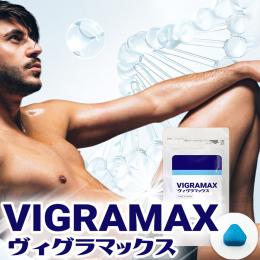 【5個+2個サービス】VIGRAMAX