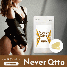 【単品】NeverQtto（ネバキュット）